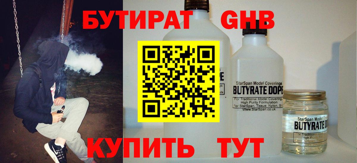 Бутират 1.4BDO Анапа