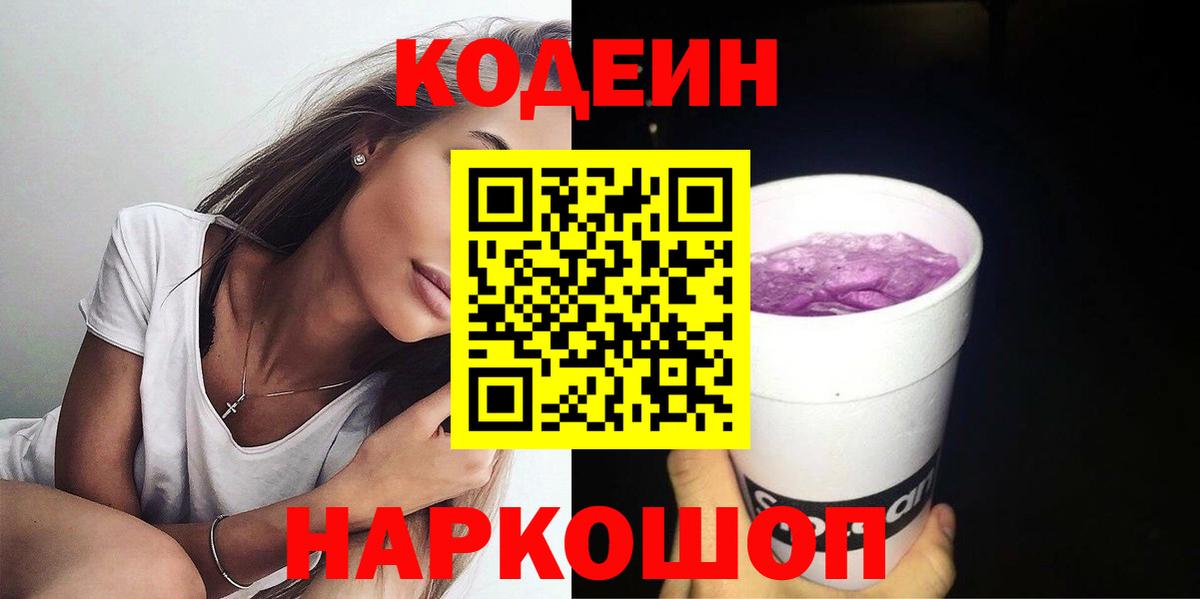 Кодеиновый сироп Lean Purple Drank  Кодеин Purple Drank  Анапа  Вход с VPN 